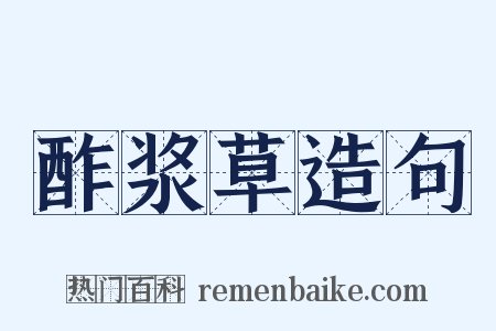 酢浆草造句是什么意思的图片